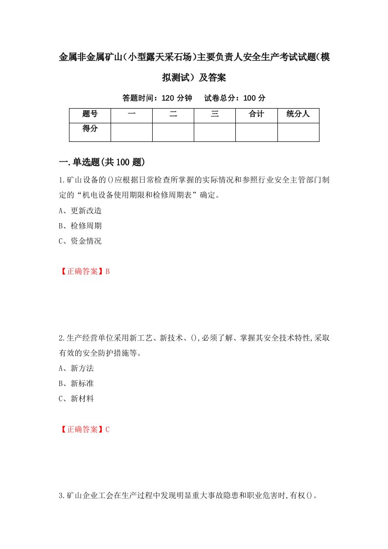 金属非金属矿山小型露天采石场主要负责人安全生产考试试题模拟测试及答案77