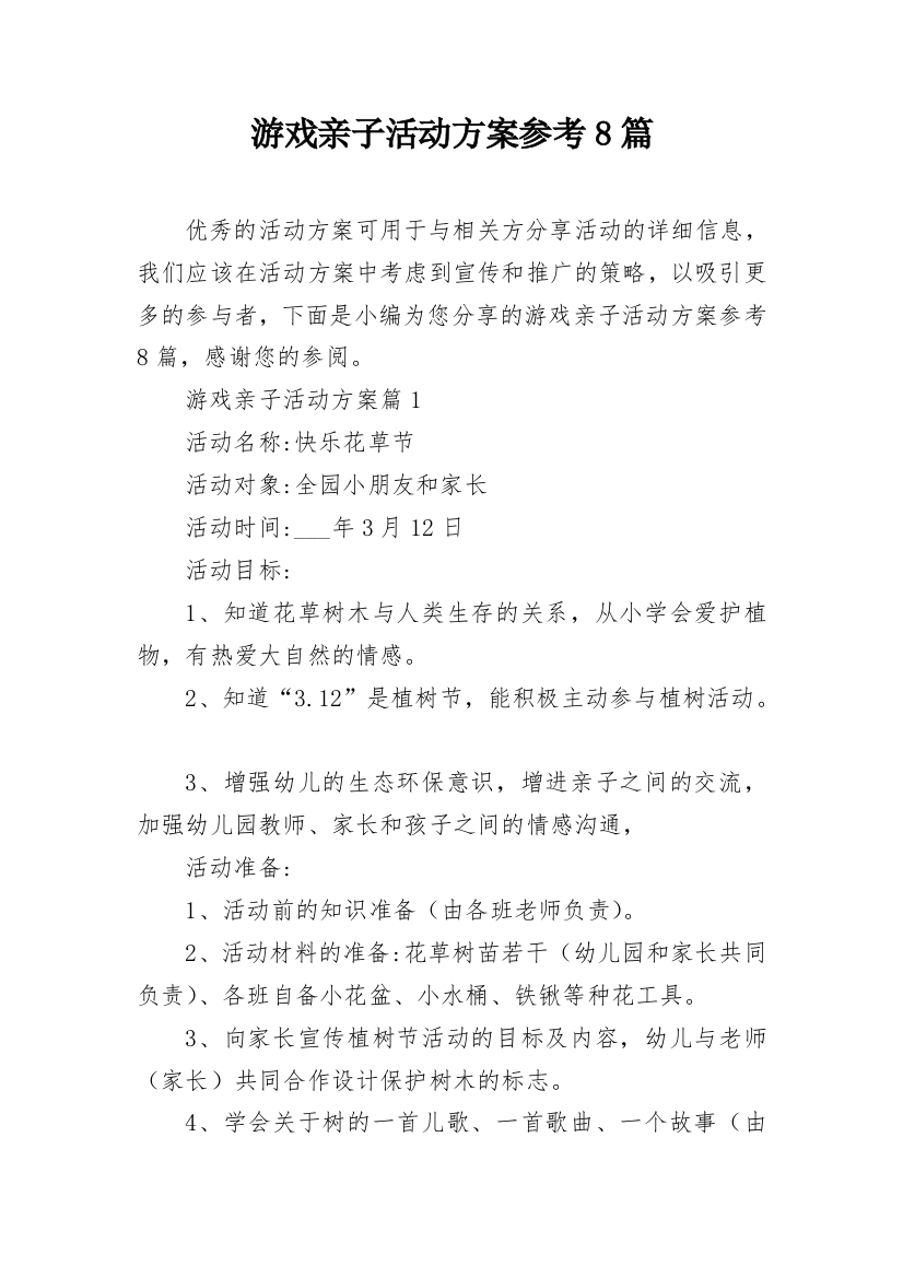 游戏亲子活动方案参考8篇