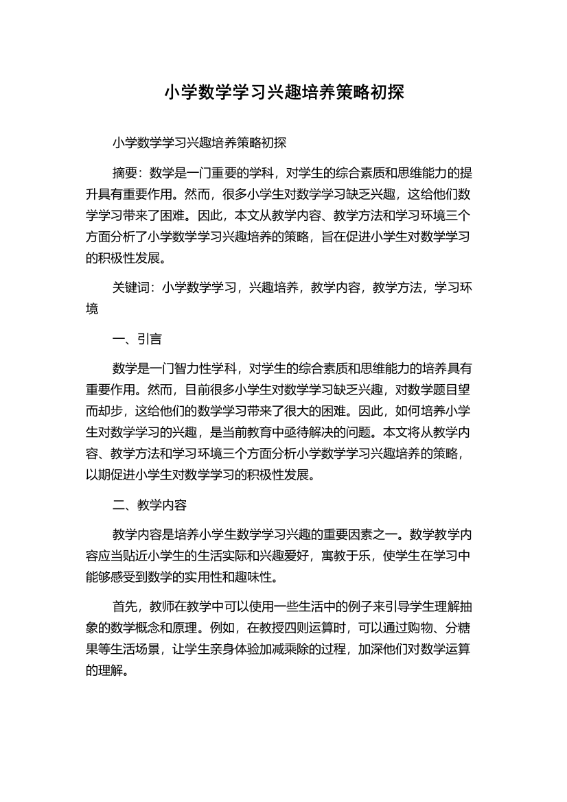 小学数学学习兴趣培养策略初探