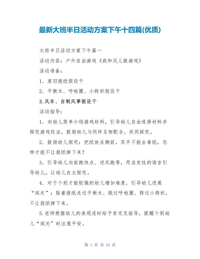 最新大班半日活动计划下午十四篇(优质)