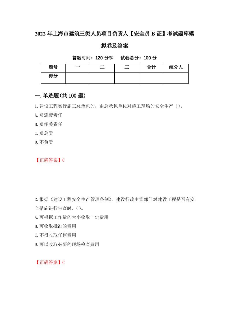 2022年上海市建筑三类人员项目负责人安全员B证考试题库模拟卷及答案2