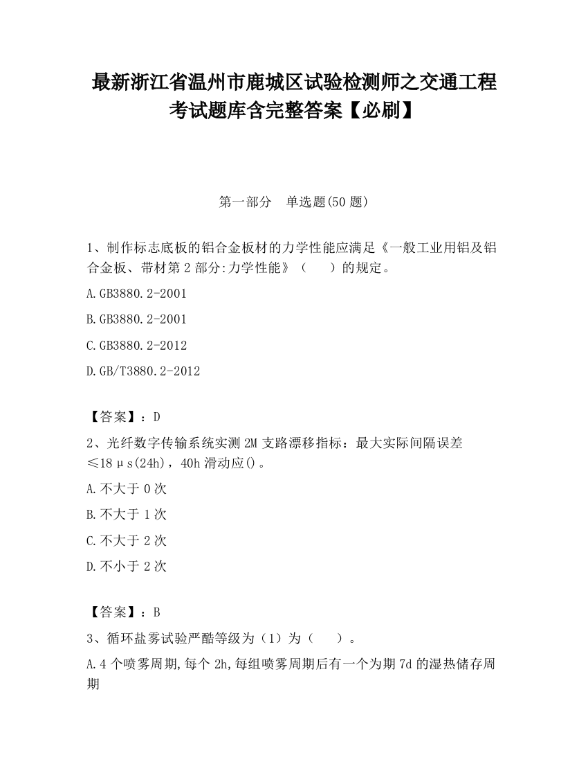 最新浙江省温州市鹿城区试验检测师之交通工程考试题库含完整答案【必刷】