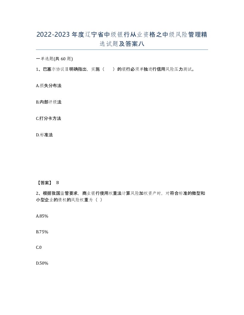 2022-2023年度辽宁省中级银行从业资格之中级风险管理试题及答案八