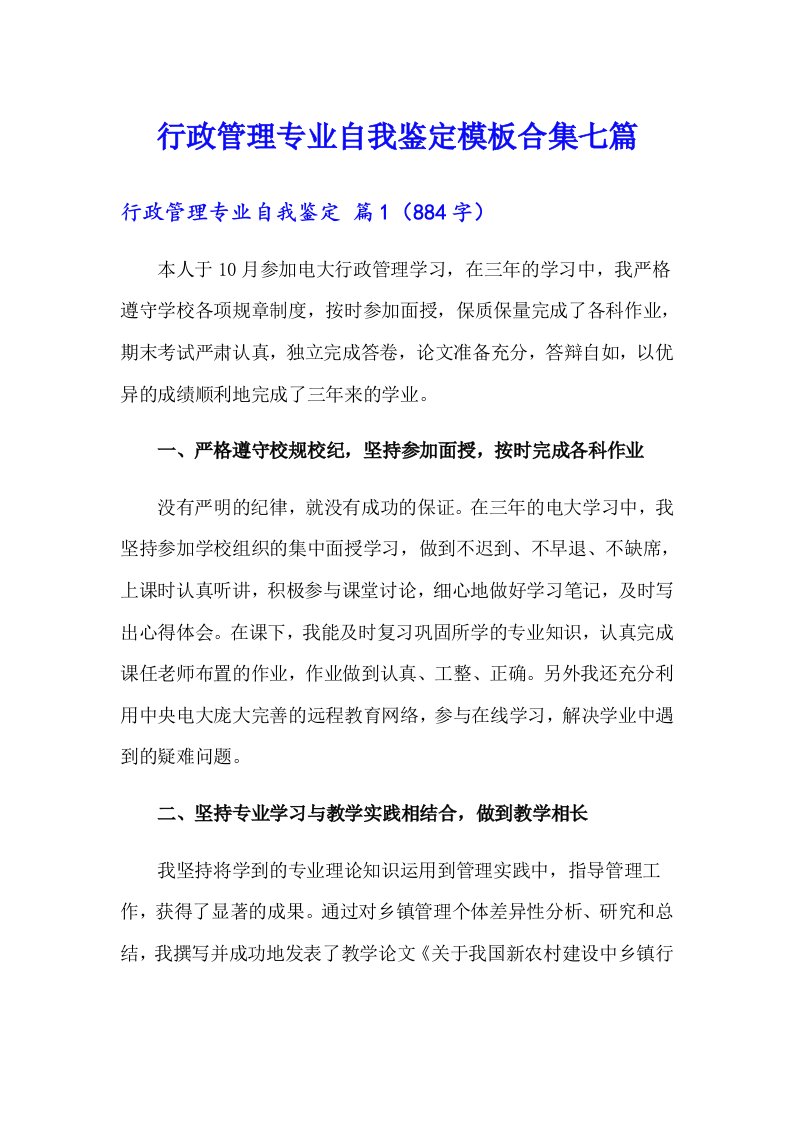 行政管理专业自我鉴定模板合集七篇