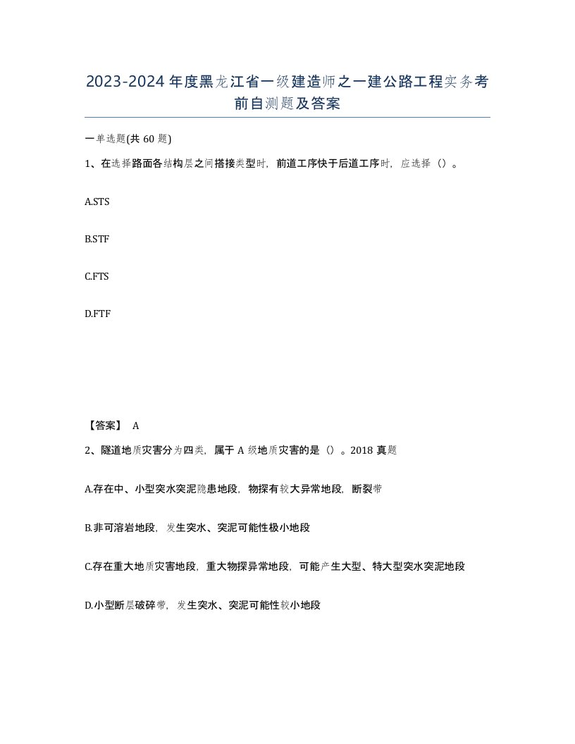 2023-2024年度黑龙江省一级建造师之一建公路工程实务考前自测题及答案