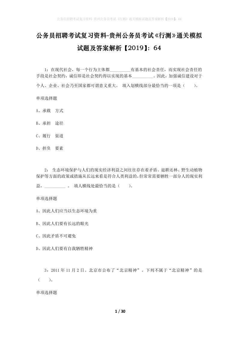 公务员招聘考试复习资料-贵州公务员考试行测通关模拟试题及答案解析201964_1