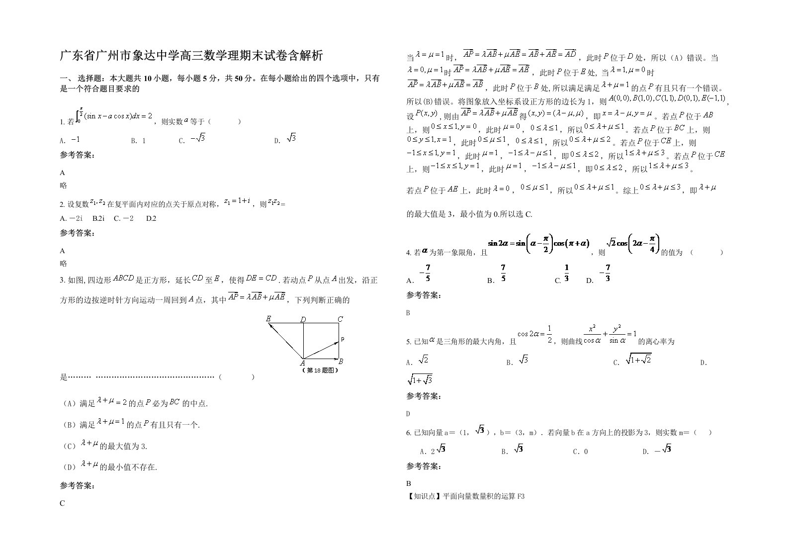 广东省广州市象达中学高三数学理期末试卷含解析