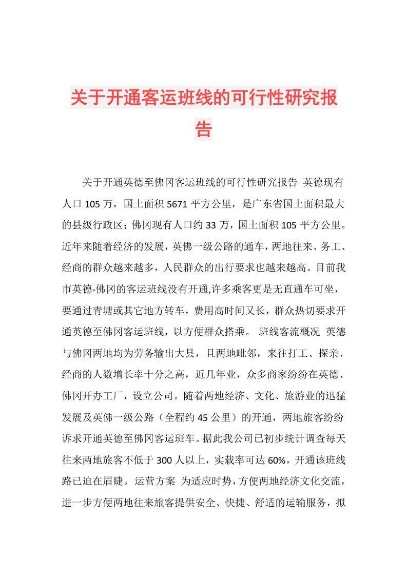 关于开通客运班线的可行性研究报告