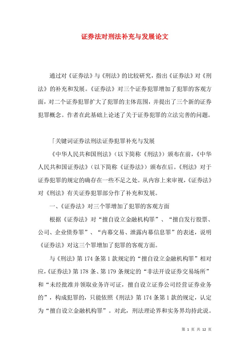 证券法对刑法补充与发展论文