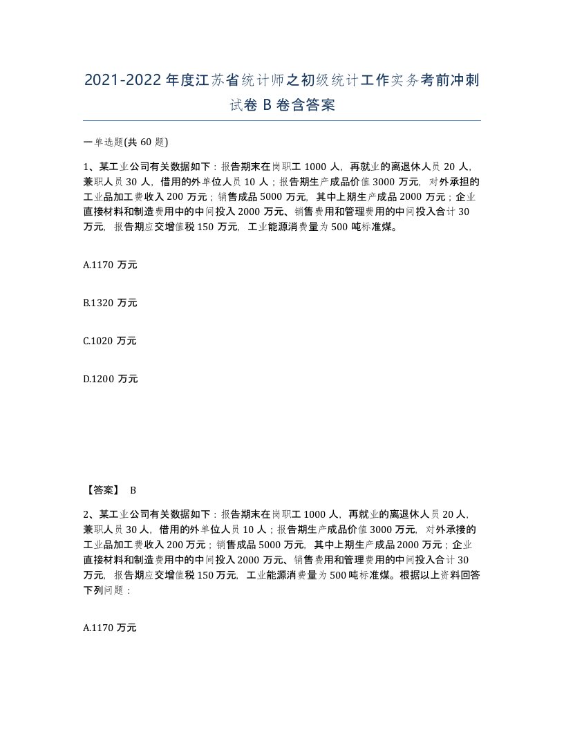 2021-2022年度江苏省统计师之初级统计工作实务考前冲刺试卷B卷含答案