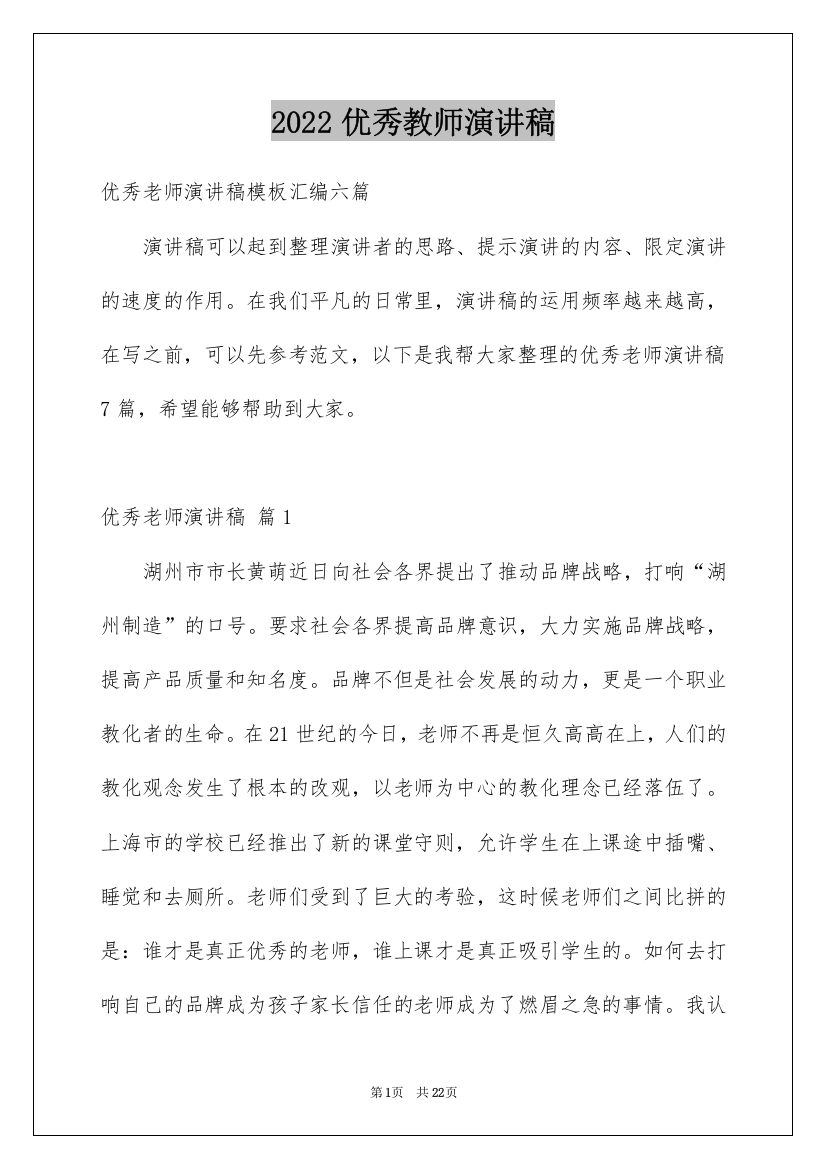 2022优秀教师演讲稿_395