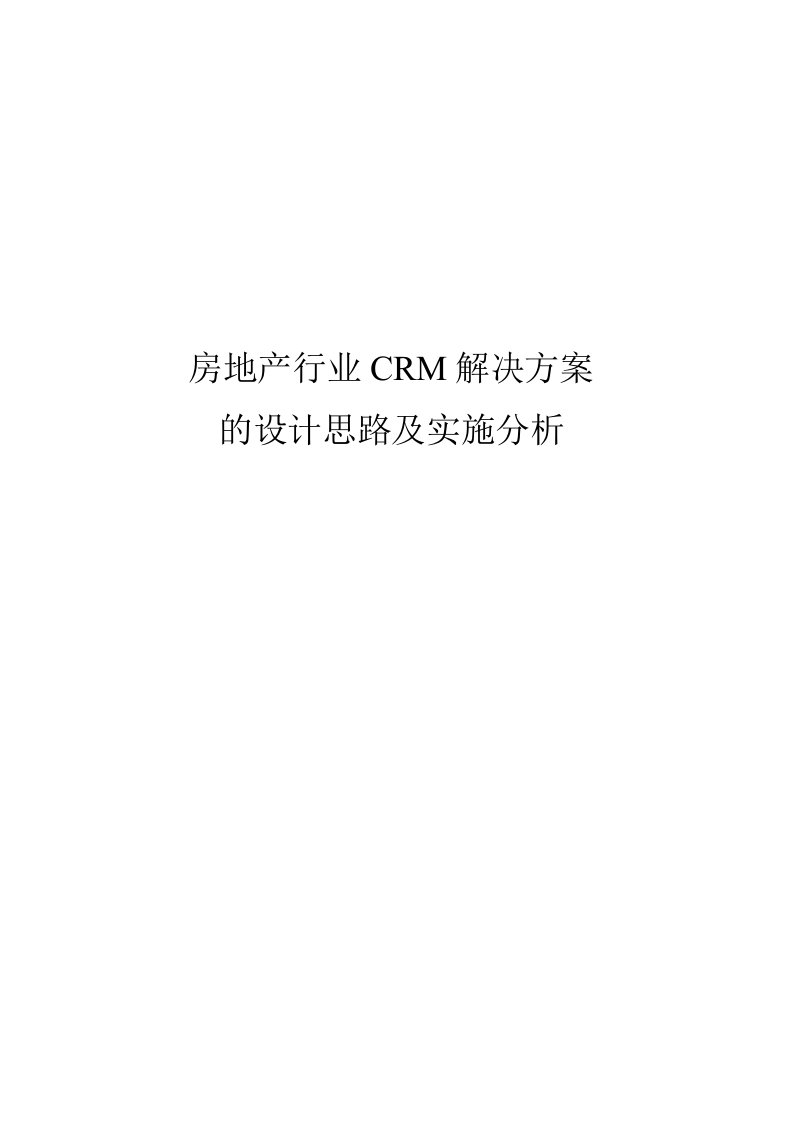 精选房地产行业CRM解决方案的设计及实施分析