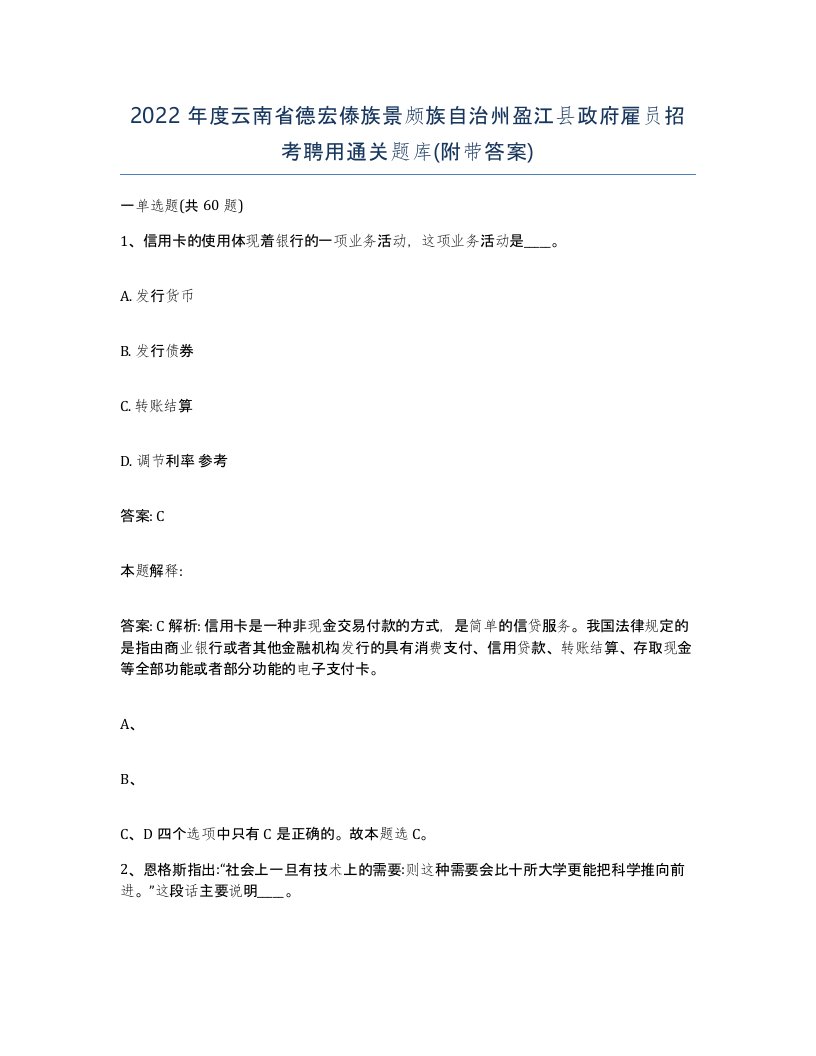 2022年度云南省德宏傣族景颇族自治州盈江县政府雇员招考聘用通关题库附带答案