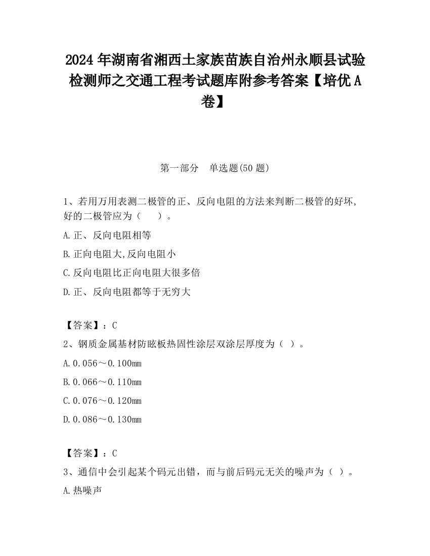 2024年湖南省湘西土家族苗族自治州永顺县试验检测师之交通工程考试题库附参考答案【培优A卷】