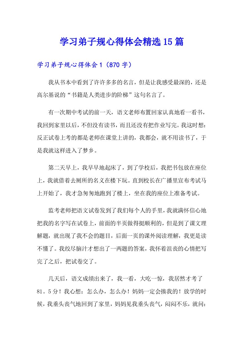 学习弟子规心得体会精选15篇