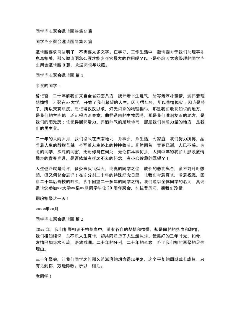 同学毕业聚会邀请函锦集8篇