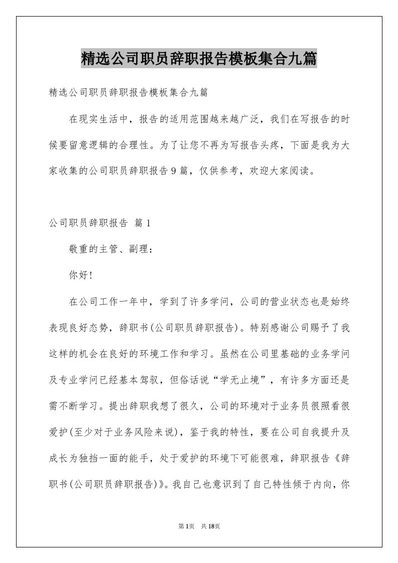 公司职员辞职报告模板集合九篇