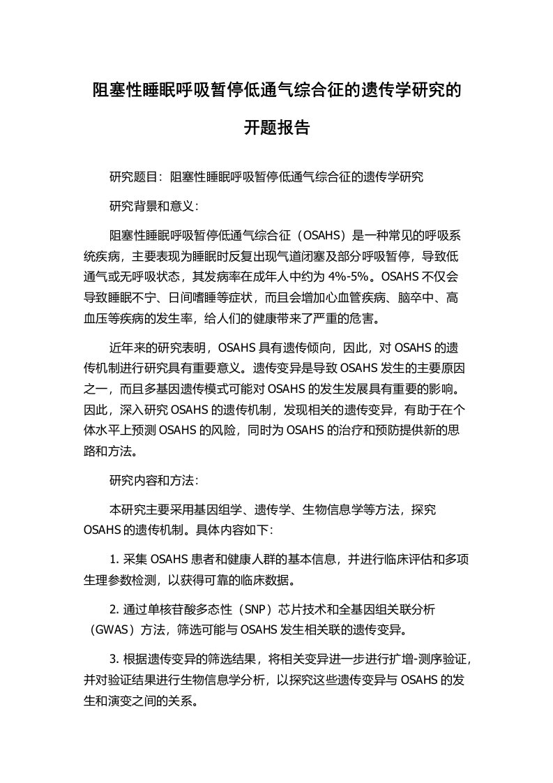 阻塞性睡眠呼吸暂停低通气综合征的遗传学研究的开题报告