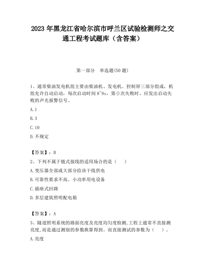 2023年黑龙江省哈尔滨市呼兰区试验检测师之交通工程考试题库（含答案）