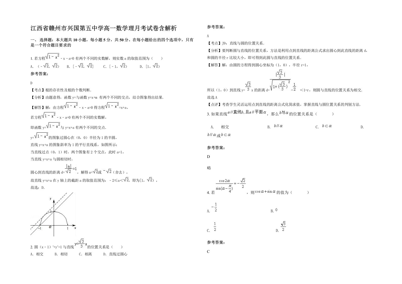 江西省赣州市兴国第五中学高一数学理月考试卷含解析