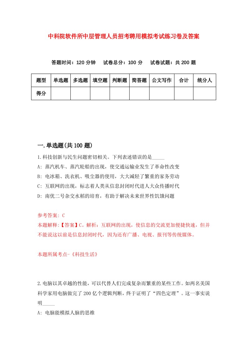 中科院软件所中层管理人员招考聘用模拟考试练习卷及答案第4版