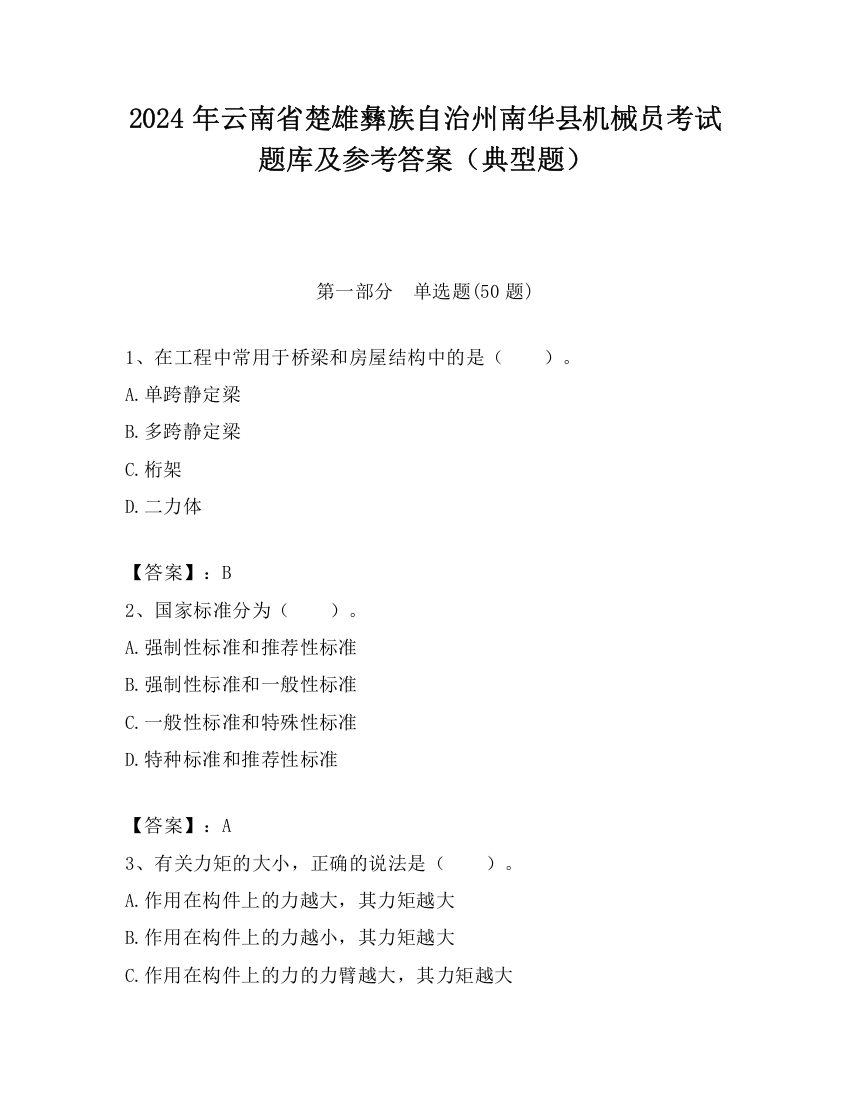 2024年云南省楚雄彝族自治州南华县机械员考试题库及参考答案（典型题）