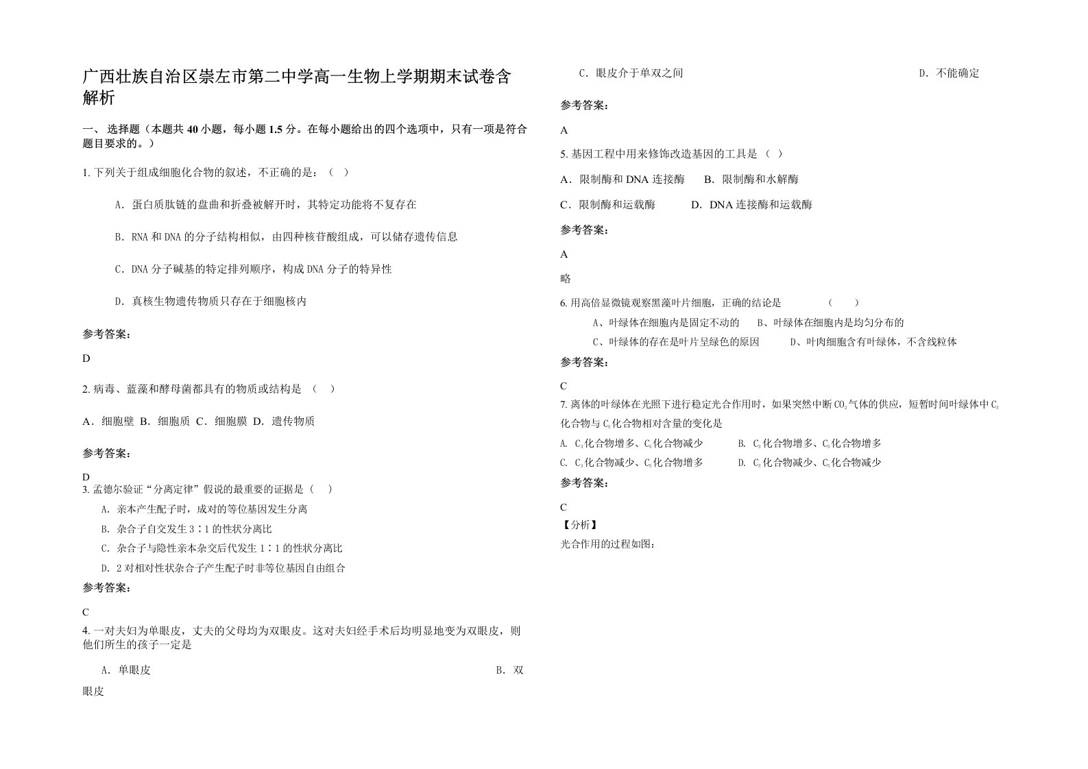 广西壮族自治区崇左市第二中学高一生物上学期期末试卷含解析