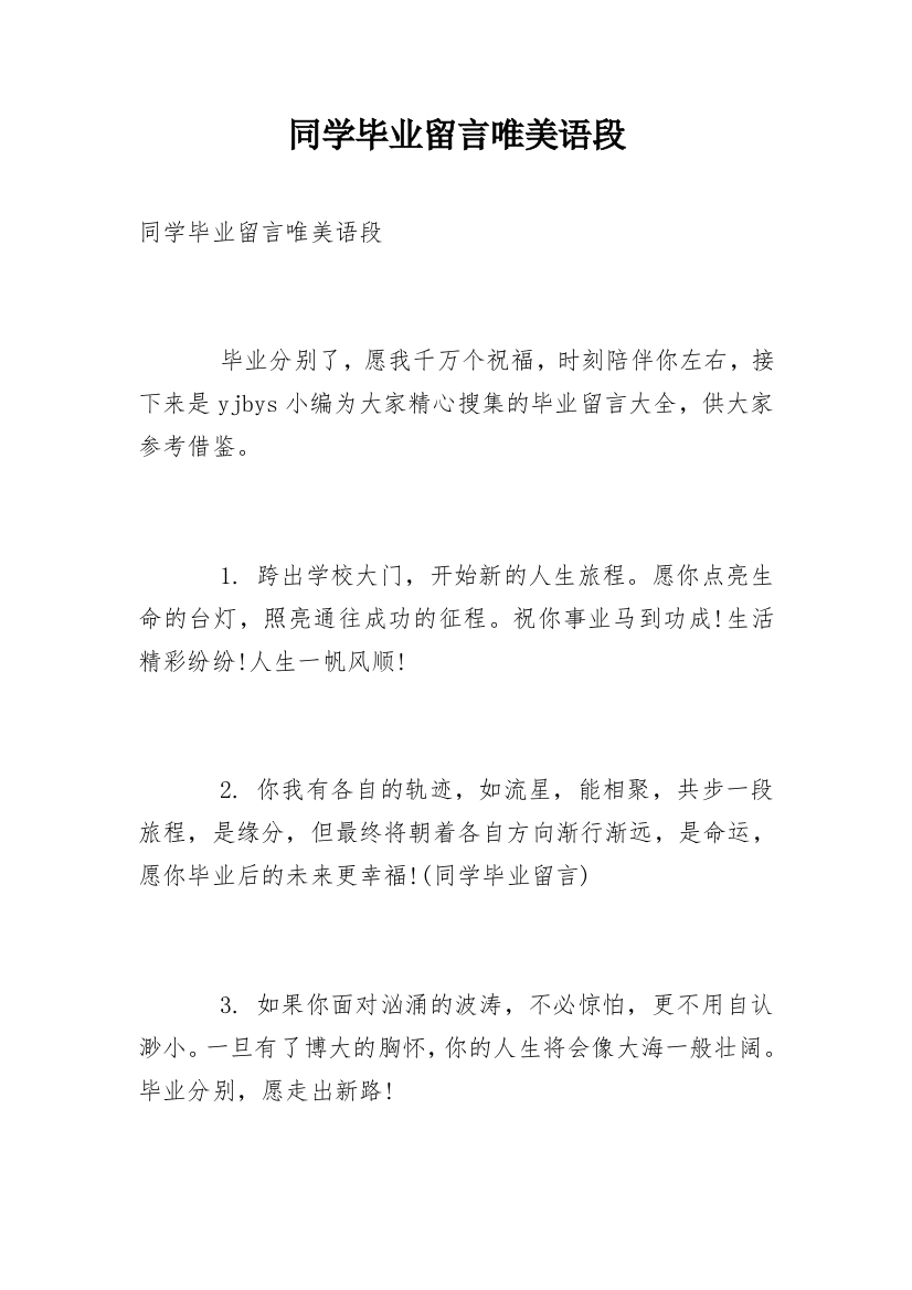 同学毕业留言唯美语段