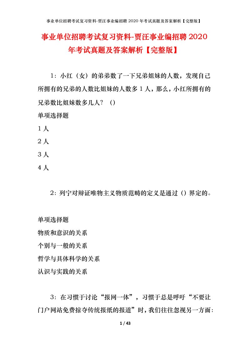 事业单位招聘考试复习资料-贾汪事业编招聘2020年考试真题及答案解析完整版