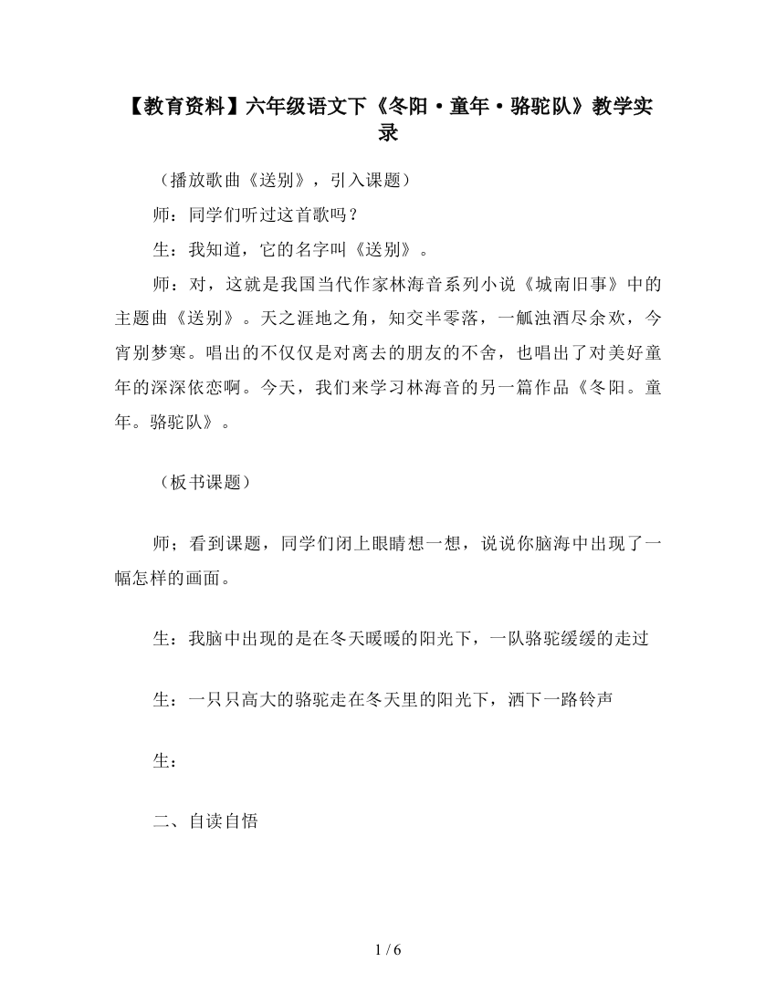 【教育资料】六年级语文下《冬阳·童年·骆驼队》教学实录