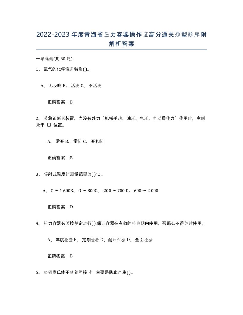 2022-2023年度青海省压力容器操作证高分通关题型题库附解析答案