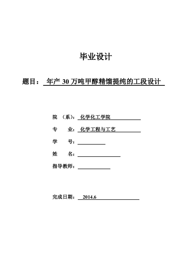 年产30万吨甲醇精馏提纯的工段设计毕业设计