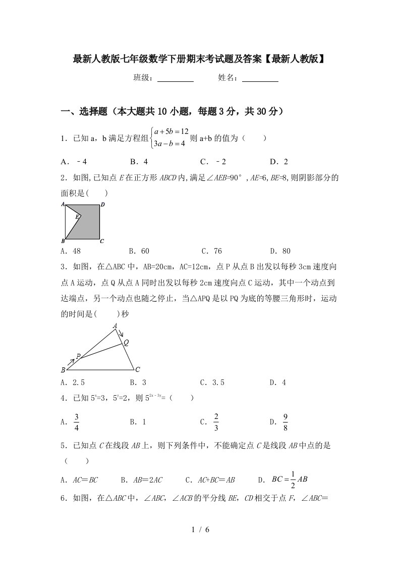 最新人教版七年级数学下册期末考试题及答案最新人教版