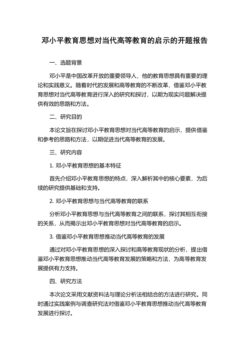 邓小平教育思想对当代高等教育的启示的开题报告