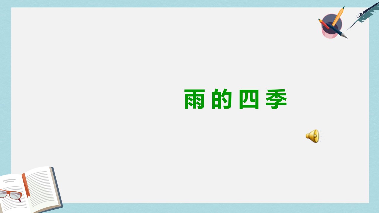 新人教版七年级语文上册雨的四季课件