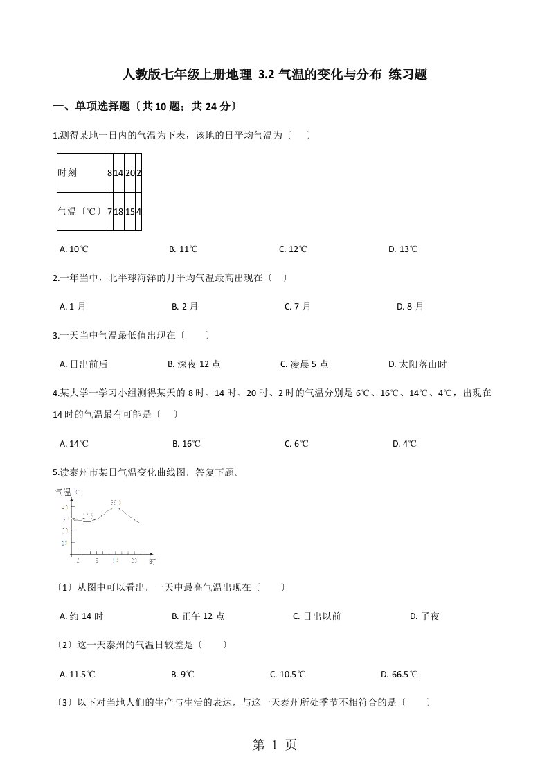 人教版七年级上册地理