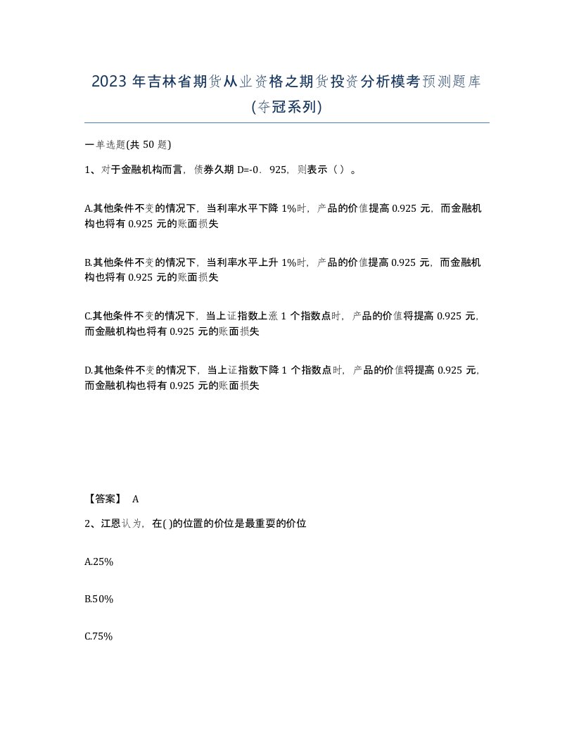 2023年吉林省期货从业资格之期货投资分析模考预测题库夺冠系列