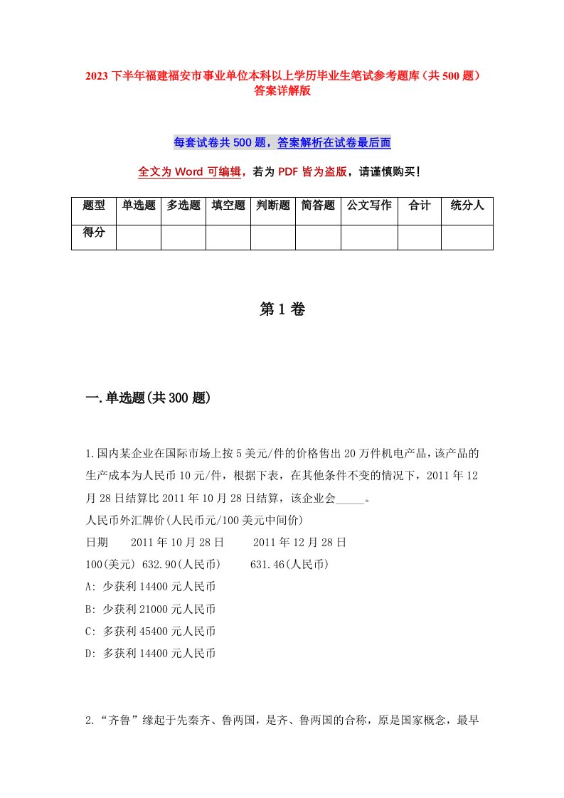 2023下半年福建福安市事业单位本科以上学历毕业生笔试参考题库共500题答案详解版