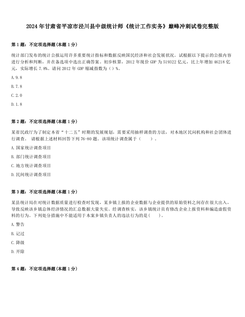 2024年甘肃省平凉市泾川县中级统计师《统计工作实务》巅峰冲刺试卷完整版