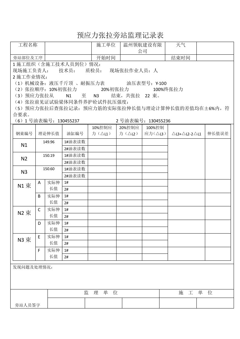 预应力张拉旁站记录