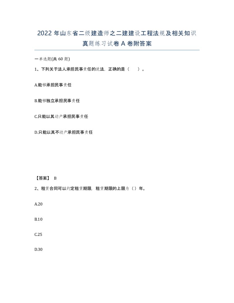 2022年山东省二级建造师之二建建设工程法规及相关知识真题练习试卷A卷附答案