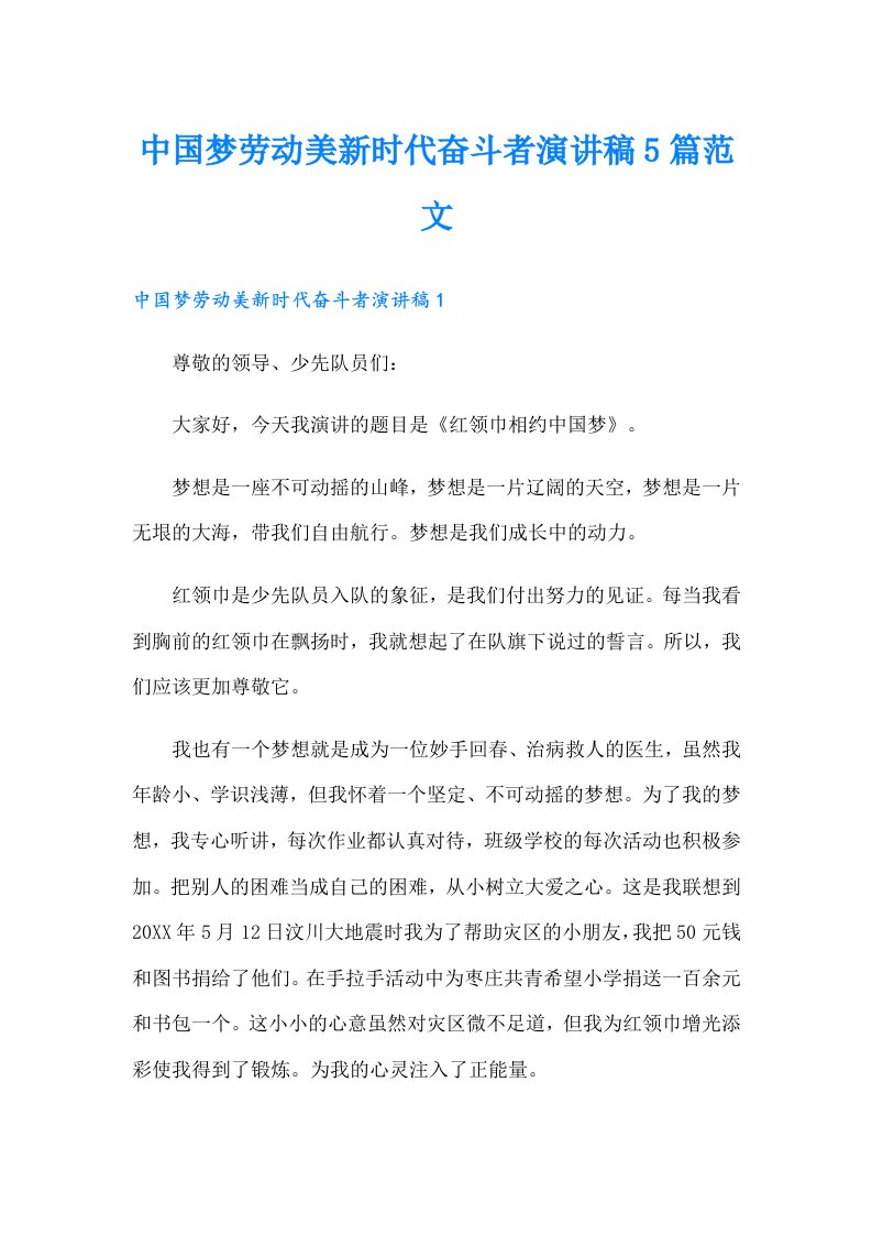 中国梦劳动美新时代奋斗者演讲稿5篇范文