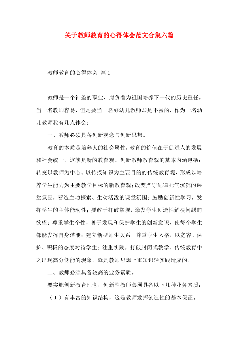 关于教师教育的心得体会范文合集六篇