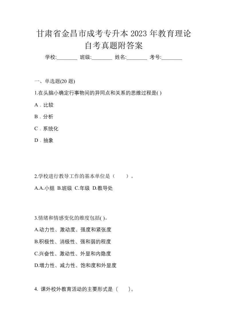 甘肃省金昌市成考专升本2023年教育理论自考真题附答案