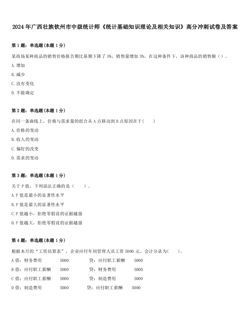 2024年广西壮族钦州市中级统计师《统计基础知识理论及相关知识》高分冲刺试卷及答案