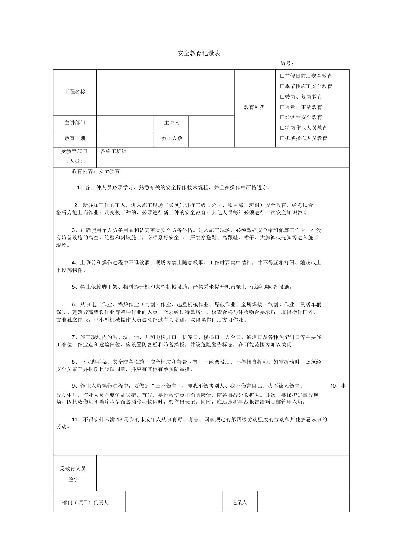 建筑施工安全学习教育记录范文内容