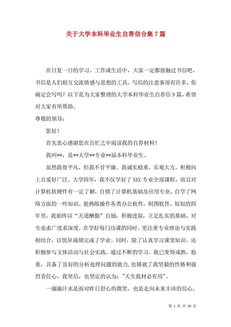 关于大学本科毕业生自荐信合集7篇