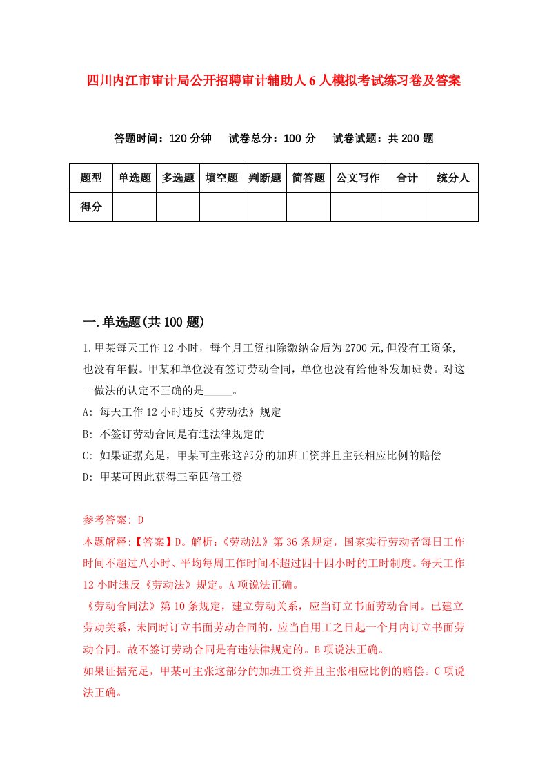 四川内江市审计局公开招聘审计辅助人6人模拟考试练习卷及答案第4套