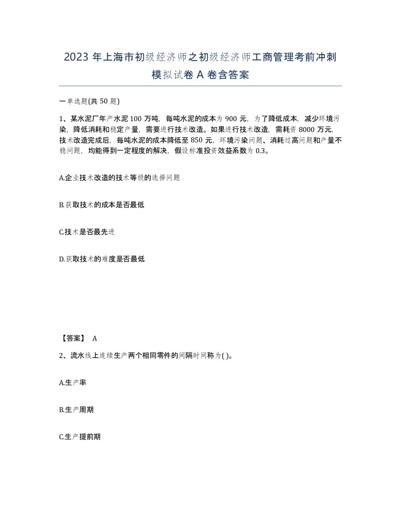 2023年上海市初级经济师之初级经济师工商管理考前冲刺模拟试卷A卷含答案