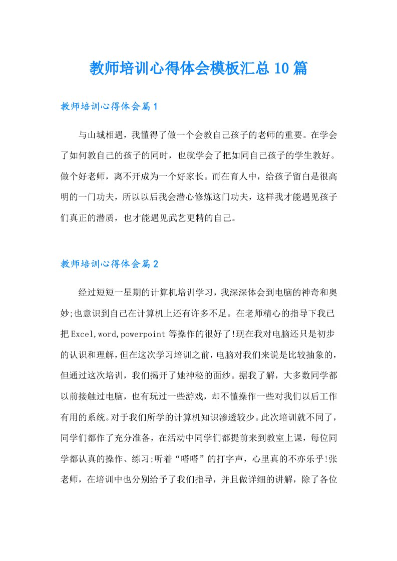 教师培训心得体会模板汇总10篇